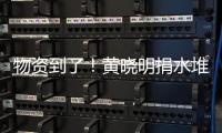 物资到了！黄晓明捐水堆成山 张艺兴百万物资摆满地