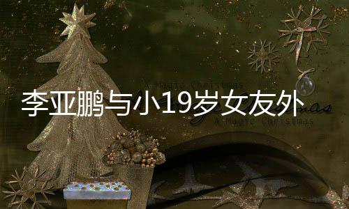 小1李亚搂腰吃火甜蜜女友锅 鹏与外出牵手9岁十足
