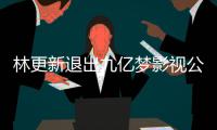 林更新退出九亿梦影视公司 林更新谈与赵丽颖合作体验