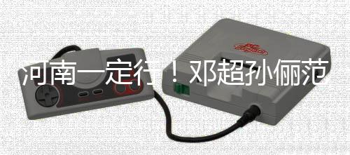 行河南河南驰援年团一定冰时邓超代少范冰捐款孙俪