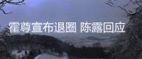 霍尊宣布退圈 陈露回应：你现在说话如此茶言茶语